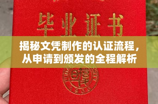 赞皇揭秘文凭制作的认证流程，从申请到颁发的全程解析