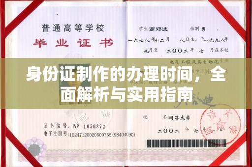 汨罗身份证制作的办理时间，全面解析与实用指南