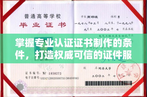 正镶白旗掌握专业认证证书制作的条件，打造权威可信的证件服务