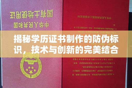 库伦旗揭秘学历证书制作的防伪标识，技术与创新的完美结合