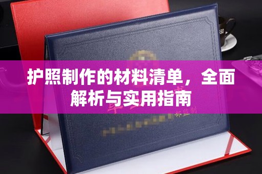 田家庵护照制作的材料清单，全面解析与实用指南